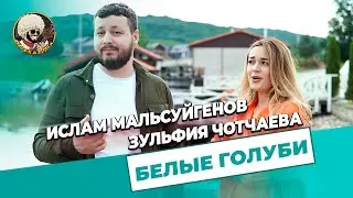 Ислам Мальсуйгенов и Зульфия Чотчаева - Белые голуби I ЭКСКЛЮЗИВ