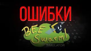 Ошибки в [BSS]