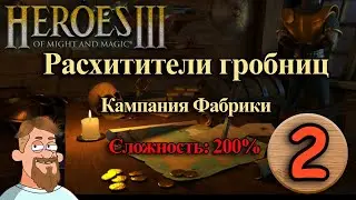 Герои 3 | кампания Фабрики | миссия 4 | Расхитители гробниц (2) | максимальная сложность