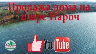Купить дом на берегу озера Нарочь. Деревня Черевки. Недвижимость Беларуси.