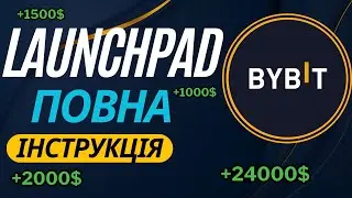 ByBit LaunchPad - Як Взяти Участь? | Інструкція по Байбіт Лаунчпаду