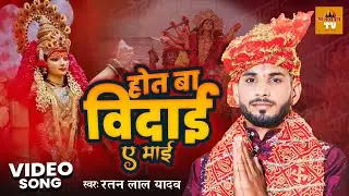 #Ratan Lal Yadav - Hot Ba Vidai Ae Maai - होत बा विदाई ए माई | Bhojpuri Vidai Geet 2024