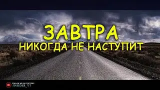 ЗАВТРА НИКОГДА НЕ НАСТУПИТ! Эта Речь Заставит Тебя Пересмотреть Всю Свою Жизнь!