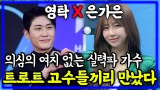 의심의 여지 없는 실력파 가수 영탁과 은가은이 만났다! 트로트 고수들이 선보이는 기가 막힌 트로트 메들리 콘서트 무대