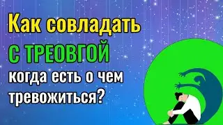 Как совладать с тревогой, когда есть о чем тревожиться