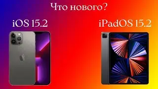 ios 15.2 что нового | ipados 15.2 что нового? 