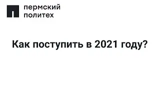Подача заявления в ПНИПУ