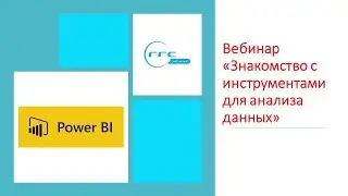Вебинар 