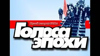 Голоса эпохи | Выпуск № 8