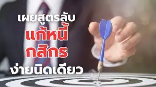 เปิดเผยเคล็ดลับ กลยุทธ์แก้หนี้ธนาคารกสิกรไทย