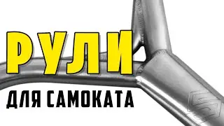 Рули для трюкового самоката в парк