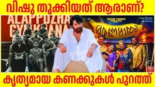 വിഷു തൂക്കിയത് ആരാണ്? 😳 Bazooka 5th Day Detailed Collection Alappuzha Gymkhana Maranamass Latest