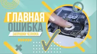 Швейная машина плохо шьет? Проверьте правильность заправки!