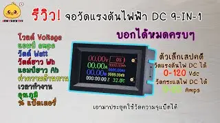 เครื่องวัดแรงดันไฟฟ้า DC 0-100V 20A 9in1