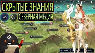 ГАЙД ЗНАНИЯ СЕВЕРНАЯ МЕДИЯ / 100% СКРЫТЫЕ ЗНАНИЯ / Black Desert Mobile