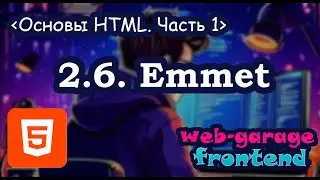 Lesson 2.6. HTML Basics. Part 1. Emmet