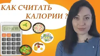 КАК СЧИТАТЬ КАЛОРИИ? ПРАВИЛА РАСЧЕТА.