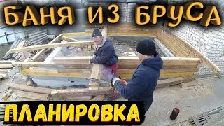 БАНЯ ИЗ БРУСА / РУССКАЯ БАНЯ / ПЛАНИРОВКА БАНИ