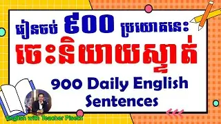 900 English Sentences for Daily Usage | ៩០០​ ឃ្លាប្រយោគអង់គ្លេសប្រើរាល់ថ្ងៃ