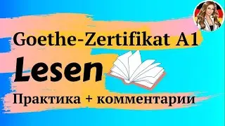 Задания для экзамена. Lesen Goethe-Zertifikat A1/Start Deutsch 1. Разбор с комментариями