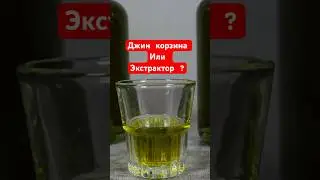 Джин-корзина или Экстрактор Сокслета #shorts