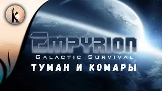 Empyrion - Galactic Survival #32 ► Туман и комары