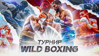 Турнир по боксу Wild Boxing. Как это было? | Новости бокса