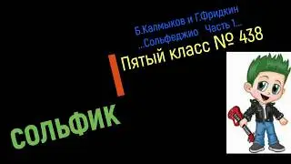 Сольфеджио Б Калмыков, Г Фридкин 5  класс № 438