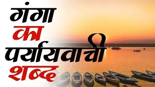 Ganga Ka Paryayvachi Shabd | गंगा का पर्यायवाची शब्द | Synonyms