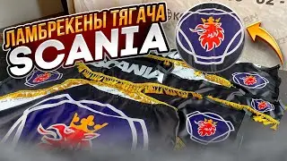 Ламбрекены в кабину тягача SCANIA. Обзор комплекта. Инструкция установки в кабине тягача.
