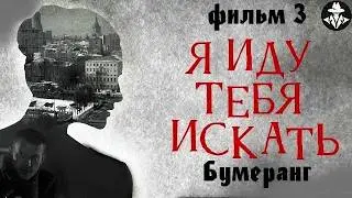 Я Иду Тебя Искать 3 сезон (Бумеранг, 2021) Детектив. Все серии Full HD
