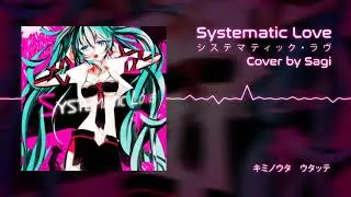 【사기】 システマティック・ラヴ / Systematic Love 【歌ってみた】