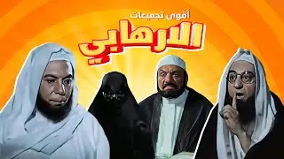عندما يتهور و ينحرف الارهابي .. جمعنالك أمتع المشاهد اللي انت بتدور عليها من فيلم الإرهابي 🤩