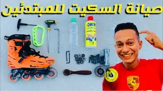كيفية زيادة سرعة السكيت | تعليم سكيت تصليح  السكيت للمبتدئين