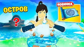 Новая СУПЕРСПОСОБНОСТЬ АВАТАР в Фортнайт! Секретный Айзберг!