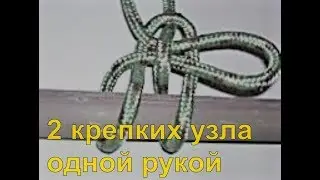 How to tie a boat, a fishpond. 2 knots with one hand