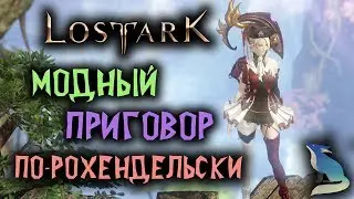 Lost Ark [Гайды]. ПОВЫШАЕМ ГС. РОХЭНДЕЛЬСКАЯ ОБНОВА.