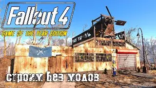 Оружейная в стиле пост апокалипсиса | Строительство без модов | Fallout 4 | 2024