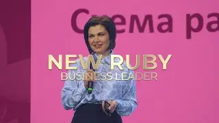 Новый Ruby Business Leader Евгения Гасюкова: «Siberian Wellness – островок безопасности и роста»