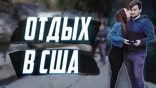 Отдых в США - Eagle Falls Путешествие По Северной Америке