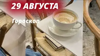 29 АВГУСТА🍉ГОРОСКОП ✨Астрологический прогноз и Карта дня для каждого знака ✨