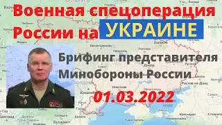 Украина | Специальная военная операция России | Брифинг от 01.03.2022