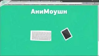 2. Виджет АниМоушн -  Первая анимация  Контейнер