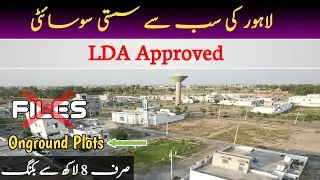 Lahore ki sab sy sasti society LDA Approved society