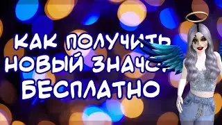 Как получить новый значок бесплатно | Авакин Лайф