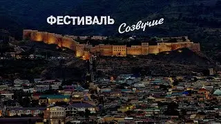 Фестиваль Созвучие