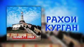 🥀💔РАХОИ КУРГАНА ГУЛ МЕКОРМ 🌹🥀 RB ( DENNIS & OMER) репаки нав 2023