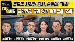 주도주 부재 속 순환매 ‘가속’ㅣ국민연금, 금리 인하 기대 업종 '주목' ㅣ폭스바겐, 공장 폐쇄 검토현대차, 반사이익 누릴까ㅣ[#이슈N전략]ㅣ머니플러스