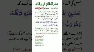 safar ke mahine ka wazifa #islamicshortvideo