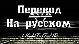 NEFFEX - Light it Up ПЕРЕВОД НА РУССКОМ![Lyrics]